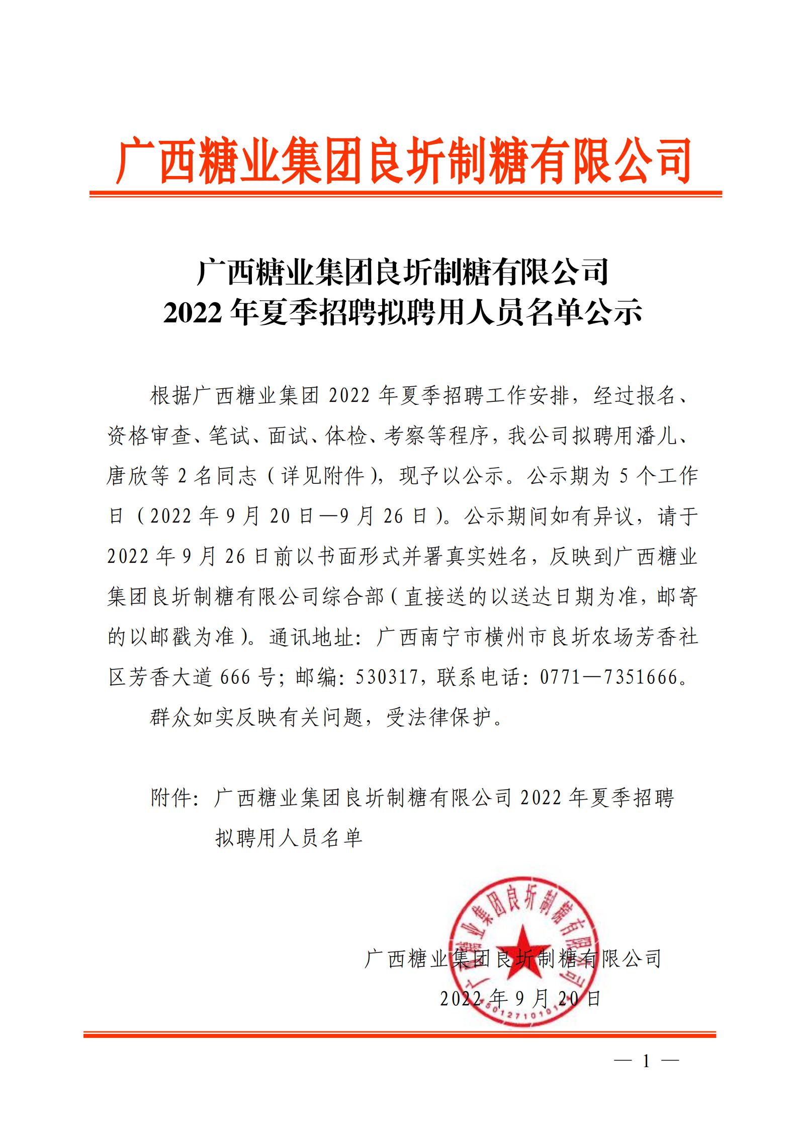 2  广西糖业集团良圻制糖有限公司2022年夏季招聘拟聘用人员名单公示_00.jpg