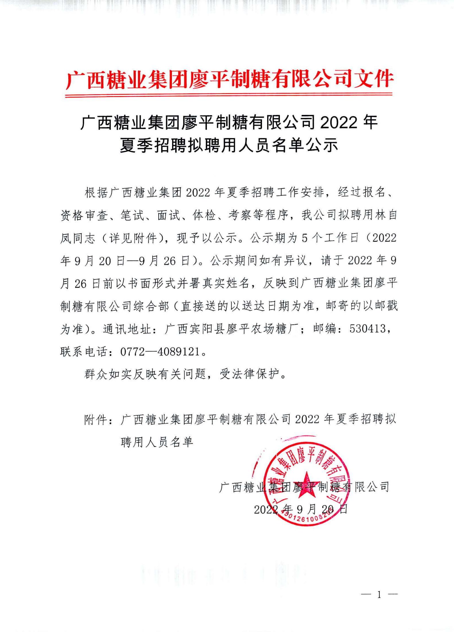 3  广西糖业集团廖平制糖有限公司2022年夏季招聘拟聘用人员名单公示(1)_00.jpg